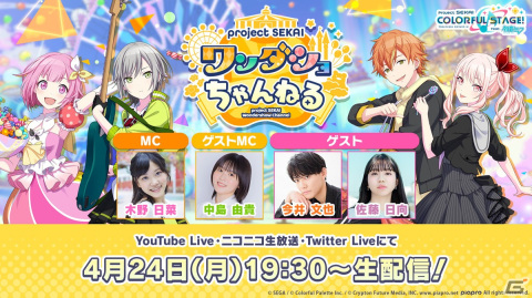 「プロセカ」の生放送番組「ワンダショちゃんねる #31」が4月24日19時30分より配信！の画像1