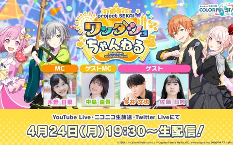 「プロセカ」の生放送番組「ワンダショちゃんねる #31」が4月24日19時30分より配信！