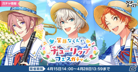 「ウインドボーイズ！」で倉本隆良（CV：内田雄馬）の限定SSRカードを入手できるイベント「笑顔ならんだチューリップフェス」が開催！の画像6