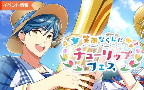 「ウインドボーイズ！」で倉本隆良（CV：内田雄馬）の限定SSRカードを入手できるイベント「笑顔ならんだチューリップフェス」が開催！