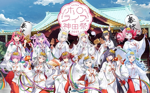 ホロライブと神田祭＆アトレ秋葉原のコラボイベント「ホロライブ神田祭2023」の詳細が公開！描き下ろしイラストグッズも展開
