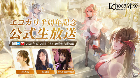 「Echocalypse -緋紅の神約-」のハーフアニバーサリー情報を届ける記念生放送が4月20日に配信！の画像1