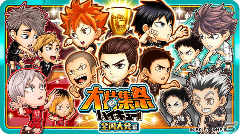 「ジャンプチ ヒーローズ大特集祭 ハイキュー!! 全国大会編」がスタート！及川徹と東峰旭が記念キャラとして登場の画像1