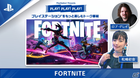 トーク番組「PLAY! PLAY! PLAY!」の「フォートナイト」特集回が公開！Vol.2は4月18日15時に配信予定の画像1
