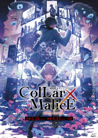 「劇場版 Collar×Malice -deep cover-」ティザー予告と第二弾キービジュアルが解禁！16キャラのアニメ版ビジュアルもの画像1
