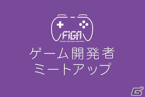 「FIGAゲーム開発者ミートアップ」が4月29日に福岡にて開催！ゲーム開発者の発展と発信のための交流イベントの画像1