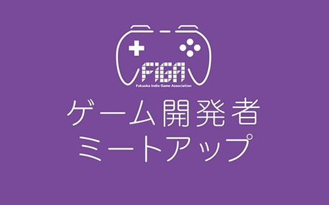 「FIGAゲーム開発者ミートアップ」が4月29日に福岡にて開催！ゲーム開発者の発展と発信のための交流イベント
