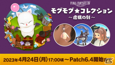 「FFXIV」4月24日より「モグモグ★コレクション ～虚構の刻～」が開催！新アイテム「ポークシーイヤリング」をゲットしようの画像1