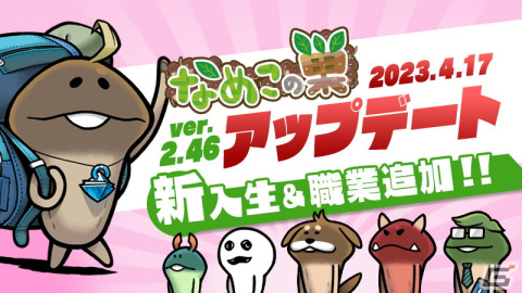 「なめこの巣」のアップデートver2.46.0が実施！新入生に加えて新しく5匹に職業が追加の画像1