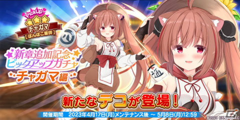 「救世少女 メシアガール おかわり」メインストーリー12章が記念イベントとして追加！★3チャガマが登場する記念ピックアップもの画像2
