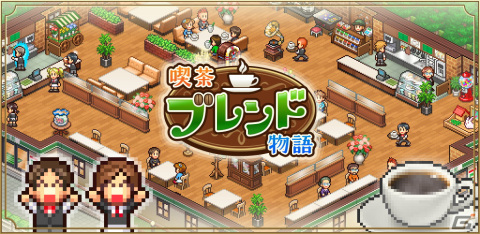 カイロソフト、新作「喫茶ブレンド物語」をAndroid向けに配信開始！懐かしの喫茶店経営を行うシミュレーションゲームの画像1