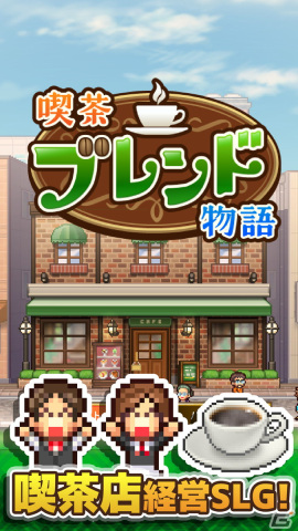 カイロソフト、新作「喫茶ブレンド物語」をAndroid向けに配信開始！懐かしの喫茶店経営を行うシミュレーションゲームの画像6