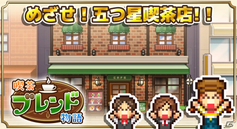 カイロソフト、新作「喫茶ブレンド物語」をAndroid向けに配信開始！懐かしの喫茶店経営を行うシミュレーションゲームの画像9