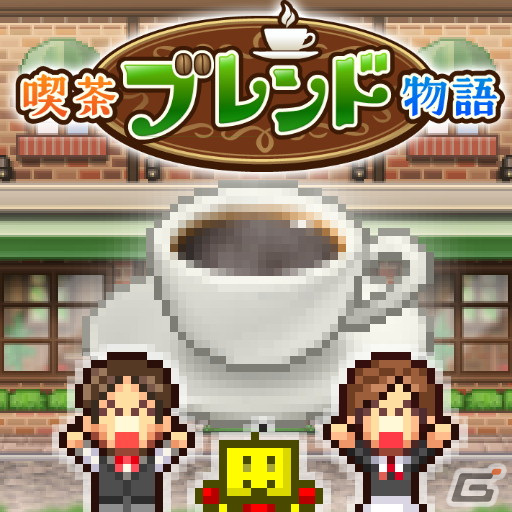 カイロソフト、新作「喫茶ブレンド物語」をAndroid向けに配信開始！懐かしの喫茶店経営を行うシミュレーションゲームの画像10