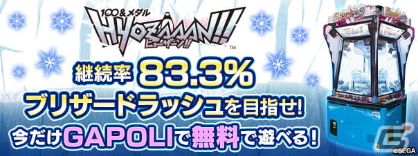 オンラインゲームセンター「GAPOLI」の無料フリープランに「100＆メダルHYOZAAN‼」が4月18日より登場！ | Gamer