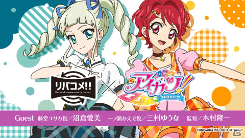 リバコメ!!×TVアニメ「アイカツ！」が6月24日に開催！沼倉愛美さんや三村ゆうなさんらによる生コメンタリーやトークショーもの画像1