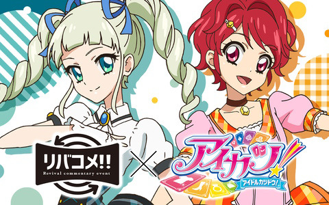 リバコメ!!×TVアニメ「アイカツ！」が6月24日に開催！沼倉愛美さんや三村ゆうなさんらによる生コメンタリーやトークショーも