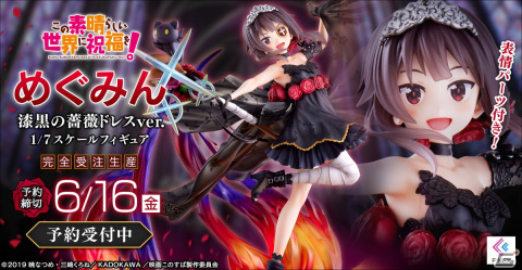 アニメ「この素晴らしい世界に祝福を！」よりめぐみんを漆黒の薔薇ドレスで1/7スケールフィギュア化！の画像1
