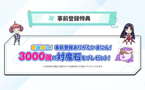 「対魔忍GOGO!」事前登録受付が再開！事前登録キャンペーン報酬の対魔石3000個を全登録者に配布