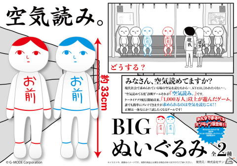 「みんなで空気読み。」の“お前”がプライズアイテムとなって4月下旬より順次登場！BIGぬいぐるみとアクリルキーホルダーを展開の画像1