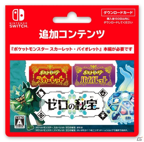 ポケットモンスター スカーレット・バイオレット ゼロの秘宝」で