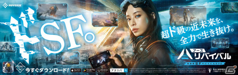 「アース：リバイバル」桜井ユキさんが近未来バトルスーツ姿で登場する“ドSF。”な屋外広告が登場の画像1