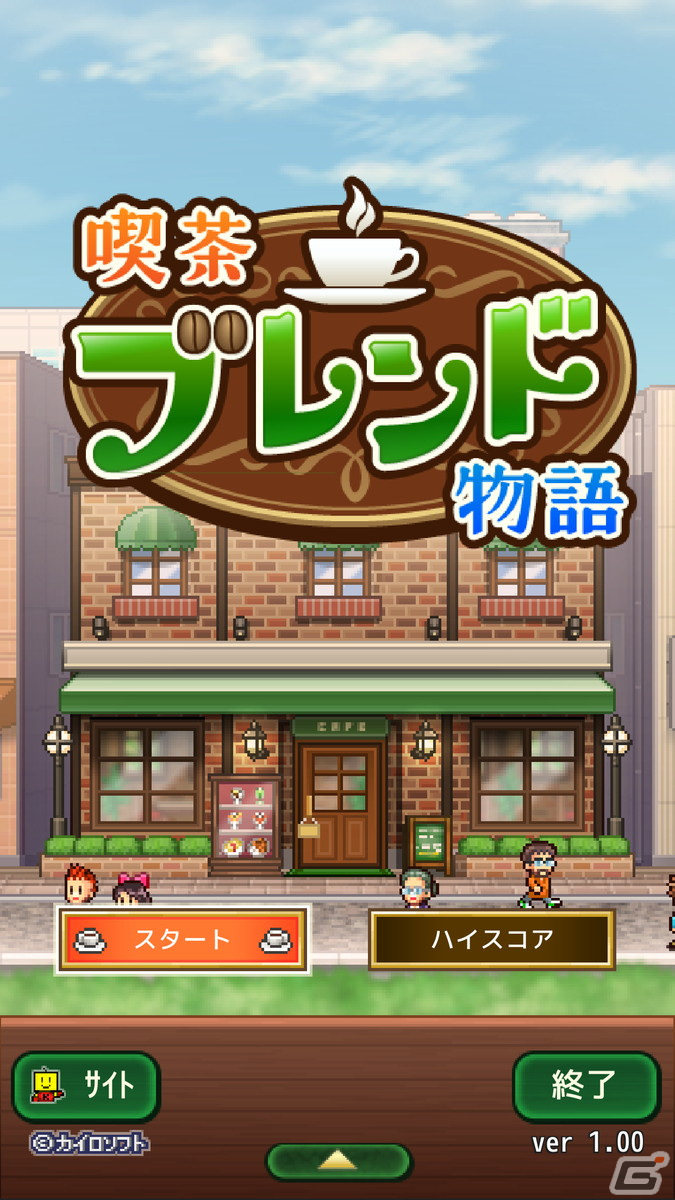 五つ星の喫茶店を目指す経営シム「喫茶ブレンド物語」のiOS版が配信開始！の画像1