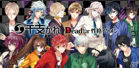 「干支かれ ～Dead or 性格イケメン～」がリリース！究極のボランティアをテーマとする善行を重ねる神々の物語の画像1