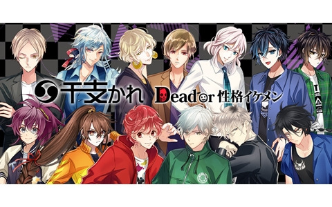 「干支かれ ～Dead or 性格イケメン～」がリリース！究極のボランティアをテーマとする善行を重ねる神々の物語