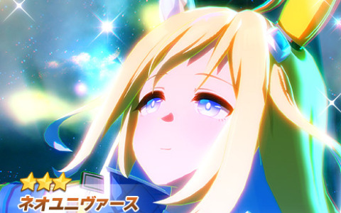 「ウマ娘 プリティーダービー」★3ネオユニヴァースが新たな育成ウマ娘として4月19日に登場！