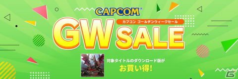 Steamでセール「CAPCOM GOLDEN WEEK SALE」が開催！「モンスターハンターライズ＋サンブレイク セット」などがセール価格にの画像1
