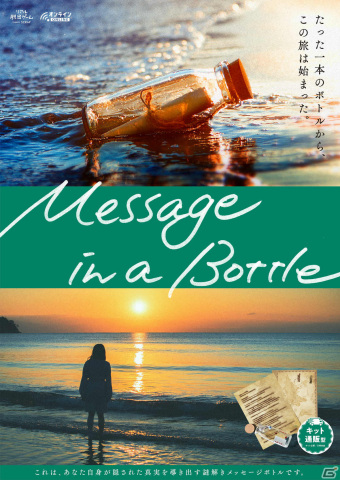 オンラインリアル脱出ゲーム「Message in a Bottle」が4月19日より先行販売！メッセージボトルに残された手がかりから真実を導き出そうの画像1