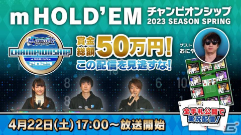 「m HOLD'EMチャンピオンシップ2023 SEASON Spring」決勝大会が4月22日に開催！ゲーム実況者のおにやさんがゲスト出演の画像1