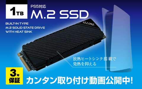 アローン、ヒートシンク搭載で簡単に増設できる「PS5用内蔵M.2SSD 1TB ALG-P5M2SD1T」を発売