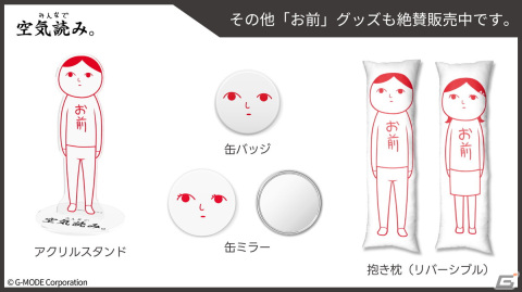 「空気読み。」シリーズのグッズが発売！「お前」になりきれるTシャツやアクリルスタンドがラインナップの画像3