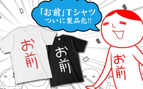 「空気読み。」シリーズのグッズが発売！「お前」になりきれるTシャツやアクリルスタンドがラインナップ