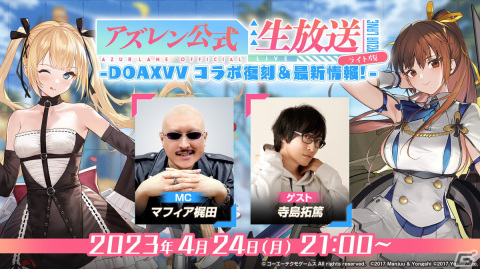 「アズールレーン」「DOAXVV」コラボの復刻情報を届ける公式生放送が4月24日に配信！寺島拓篤さんがゲストとして出演の画像1