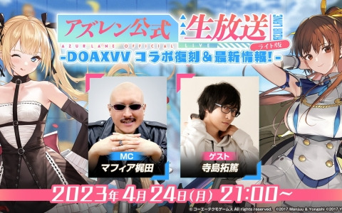 「アズールレーン」「DOAXVV」コラボの復刻情報を届ける公式生放送が4月24日に配信！寺島拓篤さんがゲストとして出演