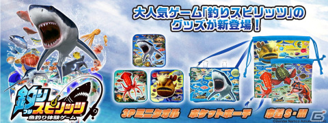 「釣りスピリッツ」3Pミニタオルやポケットポーチなど新グッズ4種が発売！ホホジロザメやモンスターアンコウが描かれたデザインにの画像1