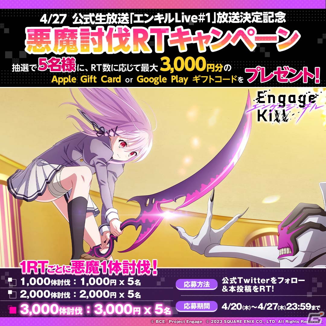「Engage Kill」正式サービス開始後初となる公式生放送「エンキルLive! #1」が4月27日に配信決定！の画像2