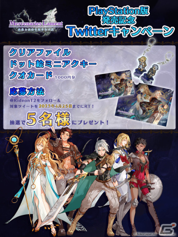 PS5/PS4版「マーセナリーズラメント 銀狼と巫女を廻る七つ星」が発売！グッズやQUOカードが当たるキャンペーンも開催の画像7