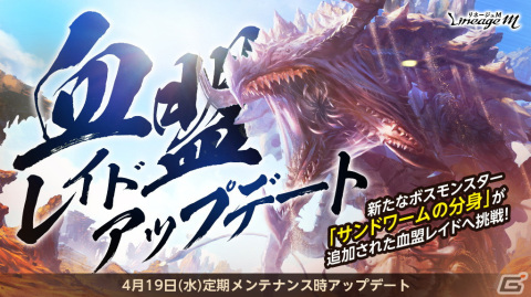 「リネージュM」新たな神話級血盟レイド「サンドワームの分身」が追加！伝説級/英雄級装備やスキルブックを手に入れようの画像1