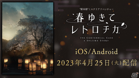 “新本格”ミステリADV「春ゆきてレトロチカ」iOS/Android版が4月25日に配信！スマホで直感的な操作が可能になるよう調整もの画像1