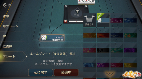 「雀龍門M」対局で得るポイントでゆるく遊べる新モード「ゆる雀」が実装！公式戦を通常と上級の2つの卓にする仕様変更もの画像10