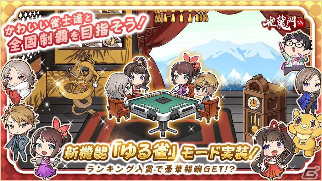 「雀龍門M」対局で得るポイントでゆるく遊べる新モード「ゆる雀」が実装！公式戦を通常と上級の2つの卓にする仕様変更もの画像1