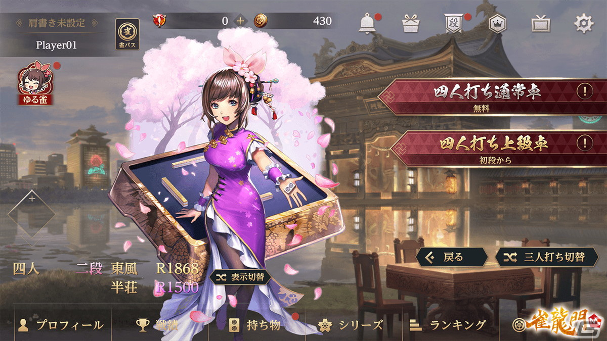 「雀龍門M」対局で得るポイントでゆるく遊べる新モード「ゆる雀」が実装！公式戦を通常と上級の2つの卓にする仕様変更もの画像12