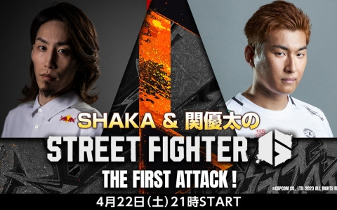 「ストリートファイター6」をSHAKAさんと関優太さんがプレイする番組が4月22日に配信！プロデューサーの松本脩平氏たちも出演
