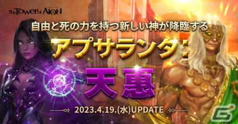「タワー オブ アイオン」ライブサービスでアップデート「アプサランタ：天恵」が実装！新たな主神「バイゼル」「トリニエル」が登場の画像1