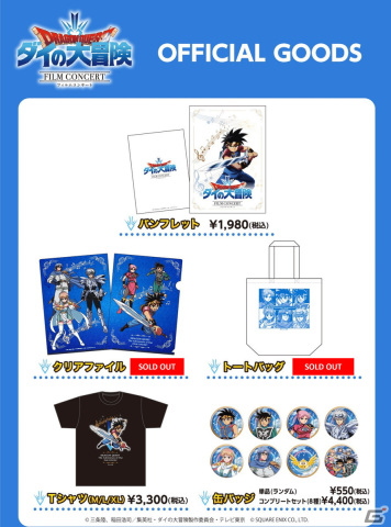「ドラゴンクエスト ダイの大冒険」フィルムコンサートのオフィシャルグッズが4月20日より再販！アーカイブ配信は4月21日までの画像8