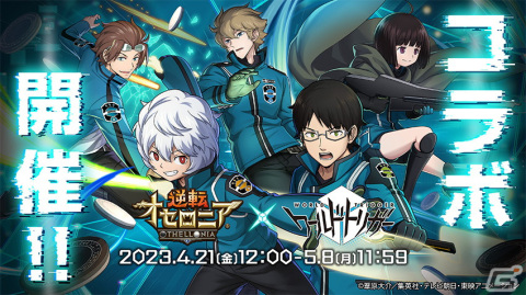 「逆転オセロニア」とアニメ「ワールドトリガー」のコラボが4月21日より開催！ログインで［玉狛支部］三雲修＆空閑遊真（A＋）がもらえるの画像1